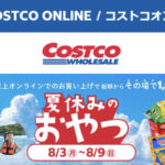 コストコオンライン限定の割引クーポン！2026年8月3日〜のお買い得商品一覧