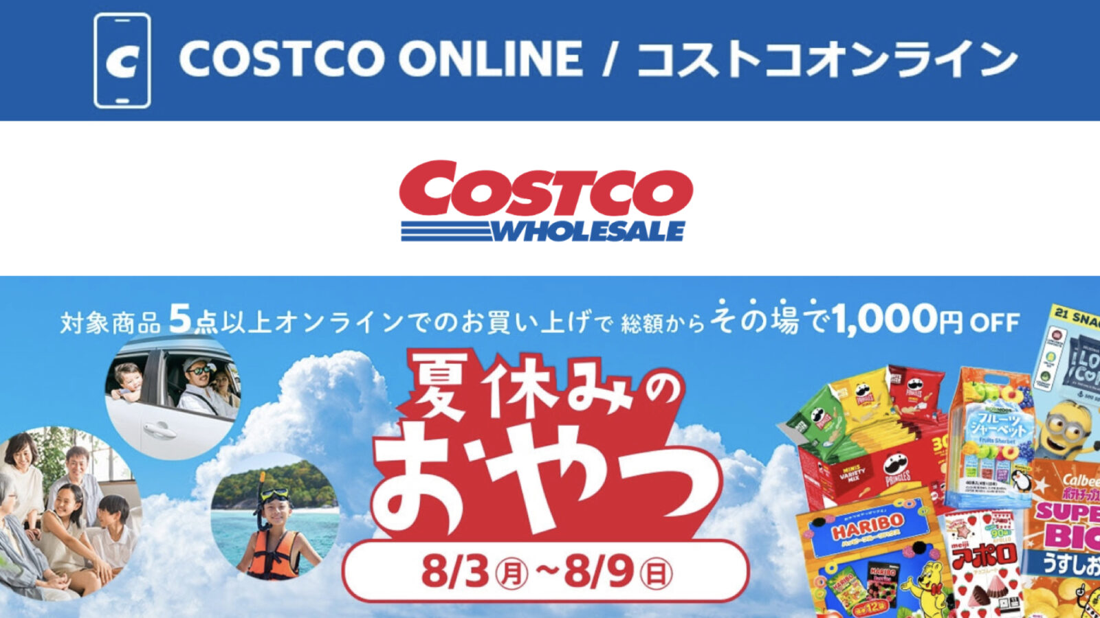 コストコオンライン限定の割引クーポン！2026年8月3日〜のお買い得商品一覧