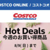 コストコオンライン限定の割引クーポン！2026年8月5日〜のお買い得商品一覧