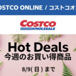 コストコオンライン限定の割引クーポン！2026年8月5日〜のお買い得商品一覧