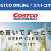 コストコオンライン限定の割引クーポン！2026年8月7日〜のお買い得商品一覧