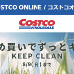コストコオンライン限定の割引クーポン！2026年8月7日〜のお買い得商品一覧