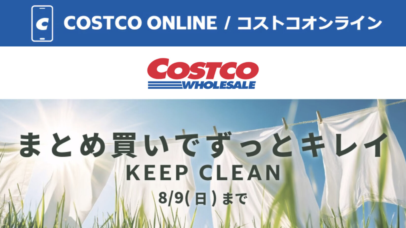 コストコオンライン限定の割引クーポン！2026年8月7日〜のお買い得商品一覧