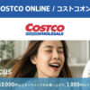 コストコオンライン限定の割引クーポン！2026年8月12日〜のお買い得商品一覧
