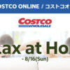コストコオンライン限定の割引クーポン！2026年8月14日〜のお買い得商品一覧