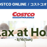 コストコオンライン限定の割引クーポン！2026年8月14日〜のお買い得商品一覧