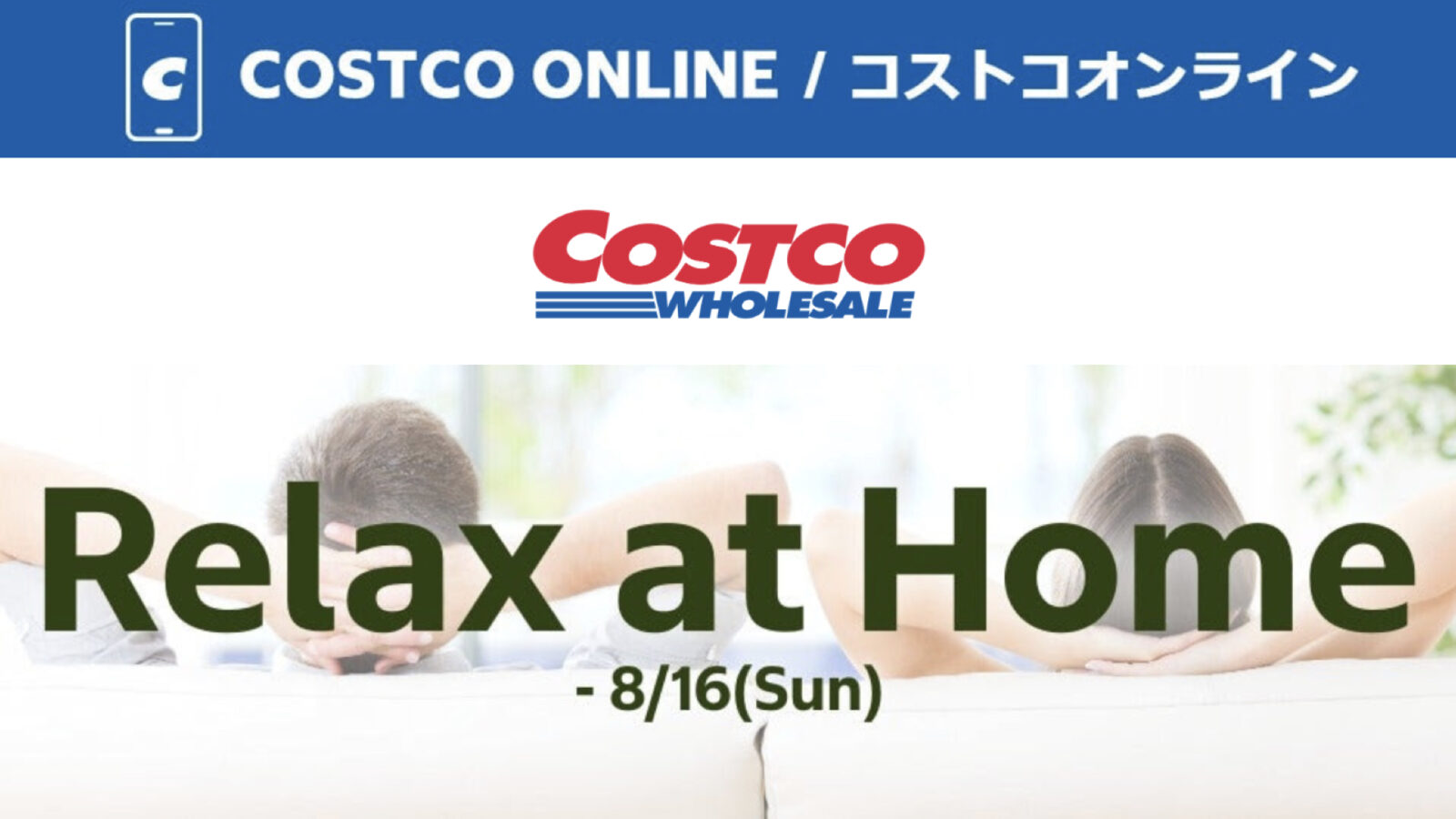 コストコオンライン限定の割引クーポン！2026年8月14日〜のお買い得商品一覧