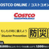 コストコオンライン限定の割引クーポン！2026年8月17日〜のお買い得商品一覧