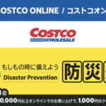 コストコオンライン限定の割引クーポン！2026年8月17日〜のお買い得商品一覧