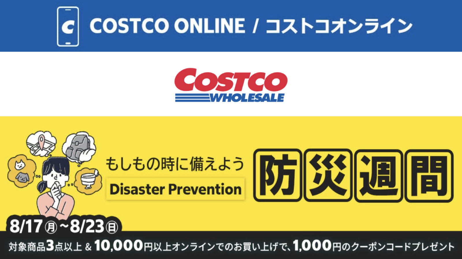 コストコオンライン限定の割引クーポン！2026年8月17日〜のお買い得商品一覧