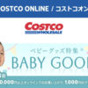 コストコオンライン限定の割引クーポン！2026年8月19日〜のお買い得商品一覧