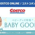 コストコオンライン限定の割引クーポン！2026年8月19日〜のお買い得商品一覧