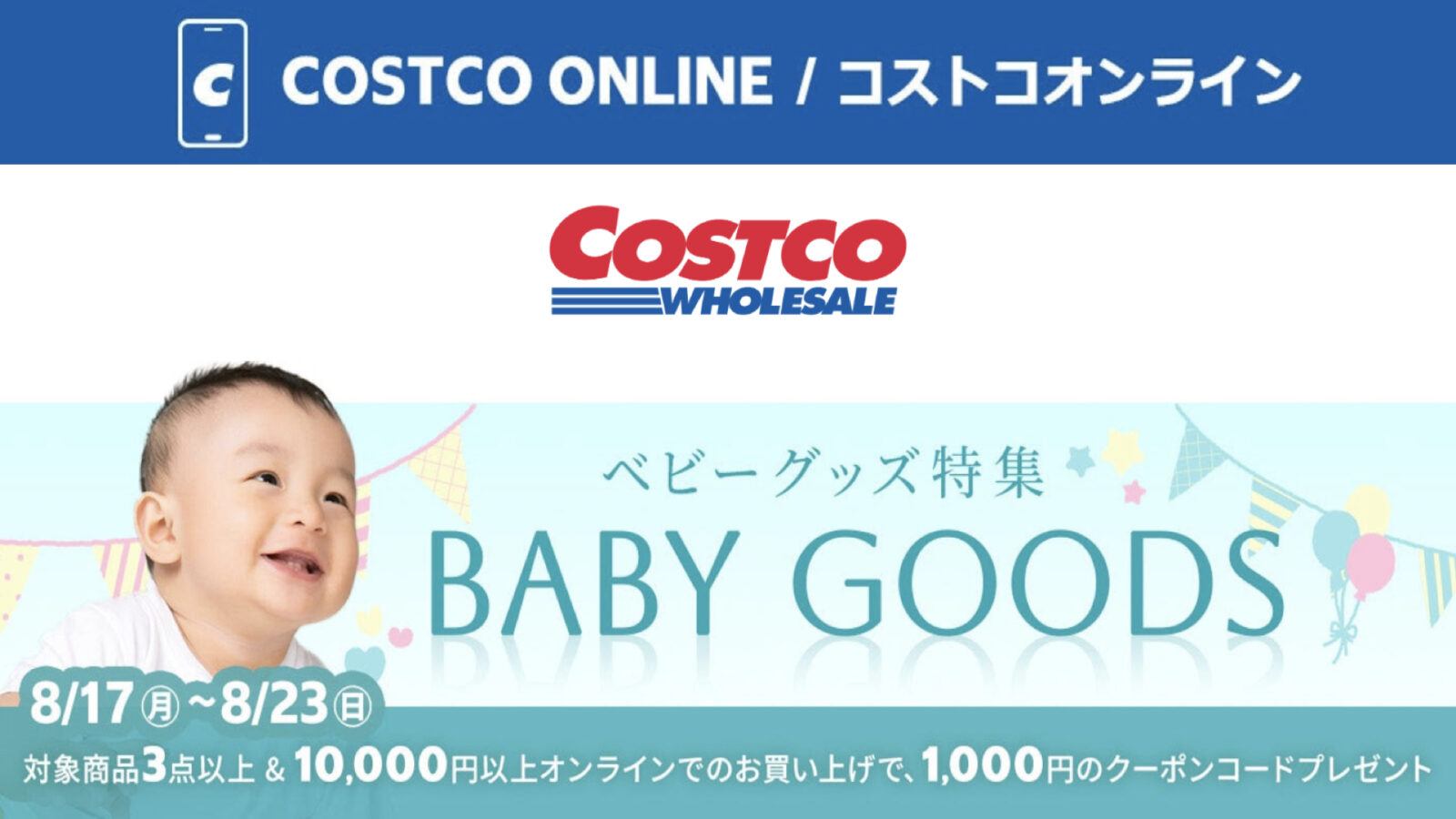 コストコオンライン限定の割引クーポン！2026年8月19日〜のお買い得商品一覧