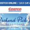 コストコオンライン限定の割引クーポン！2026年8月21日〜のお買い得商品一覧