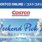 コストコオンライン限定の割引クーポン！2026年8月21日〜のお買い得商品一覧