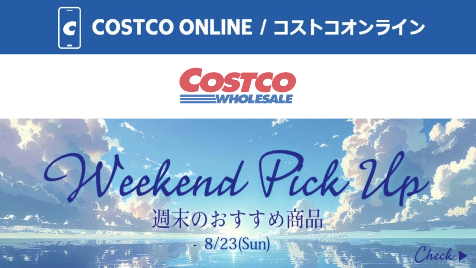 コストコオンライン限定の割引クーポン！2026年8月21日〜のお買い得商品一覧