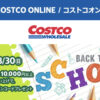 コストコオンライン限定の割引クーポン！2026年8月24日〜8月30日のお買い得商品一覧