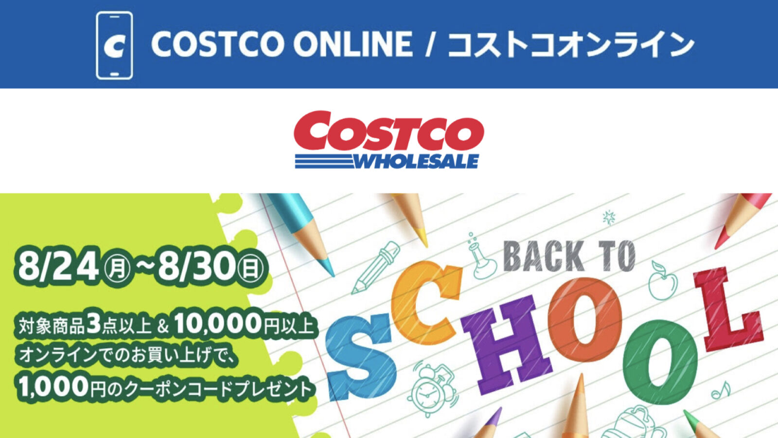 コストコオンライン限定の割引クーポン！2026年8月24日〜8月30日のお買い得商品一覧