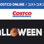 コストコオンライン限定の割引クーポン！2026年8月26日〜のお買い得商品一覧