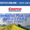 コストコオンライン限定の割引クーポン！2026年8月30日までのお買い得商品一覧