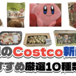 【コストコ】今週8月3日〜8月9日に買いたい新商品おすすめ10選！