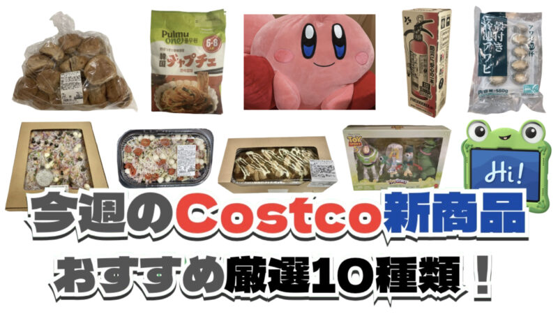 【コストコ】今週8月3日〜8月9日に買いたい新商品おすすめ10選！