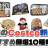 【コストコ】今週8月24日〜8月30日に買いたい新商品おすすめ10選！