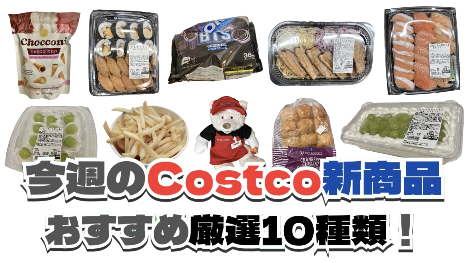 【コストコ】今週8月24日〜8月30日に買いたい新商品おすすめ10選！