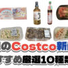 【コストコ】今週8月10日〜8月16日に買いたい新商品おすすめ10選！