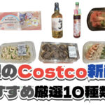 【コストコ】今週8月10日〜8月16日に買いたい新商品おすすめ10選！