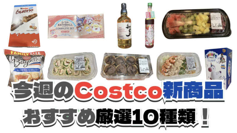 【コストコ】今週8月10日〜8月16日に買いたい新商品おすすめ10選!