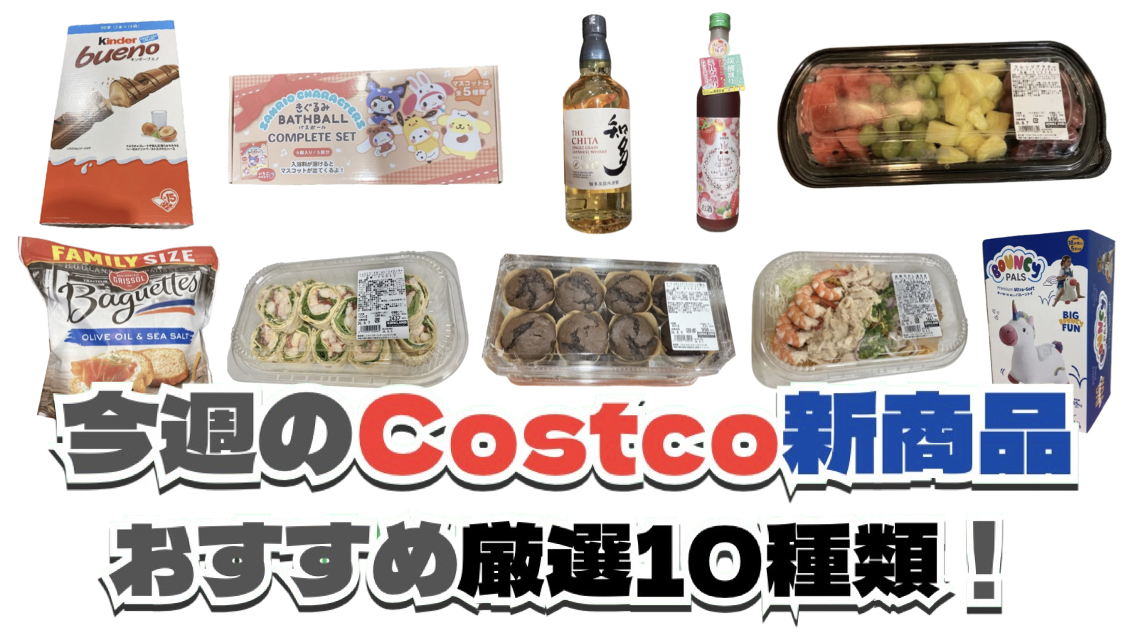 【コストコ】今週8月10日〜8月16日に買いたい新商品おすすめ10選！