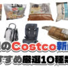 【コストコ】今週8月17日〜8月23日に買いたい新商品おすすめ10選！