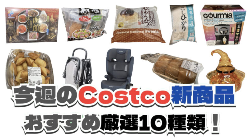 【コストコ】今週8月17日〜8月23日に買いたい新商品おすすめ10選！