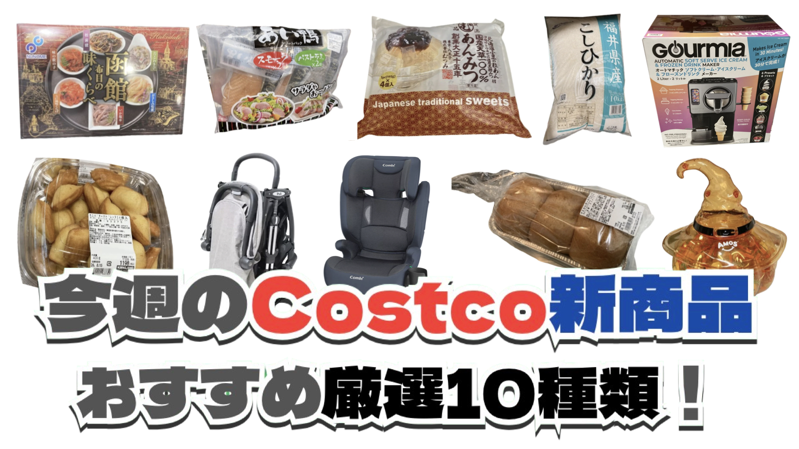 【コストコ】今週8月17日〜8月23日に買いたい新商品おすすめ10選！