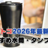 【2026年最新】コストコの水筒・タンブラーおすすめ10選！スタンレーやタイガーも