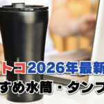 【2026年最新】コストコの水筒・タンブラーおすすめ10選！スタンレーやタイガーも