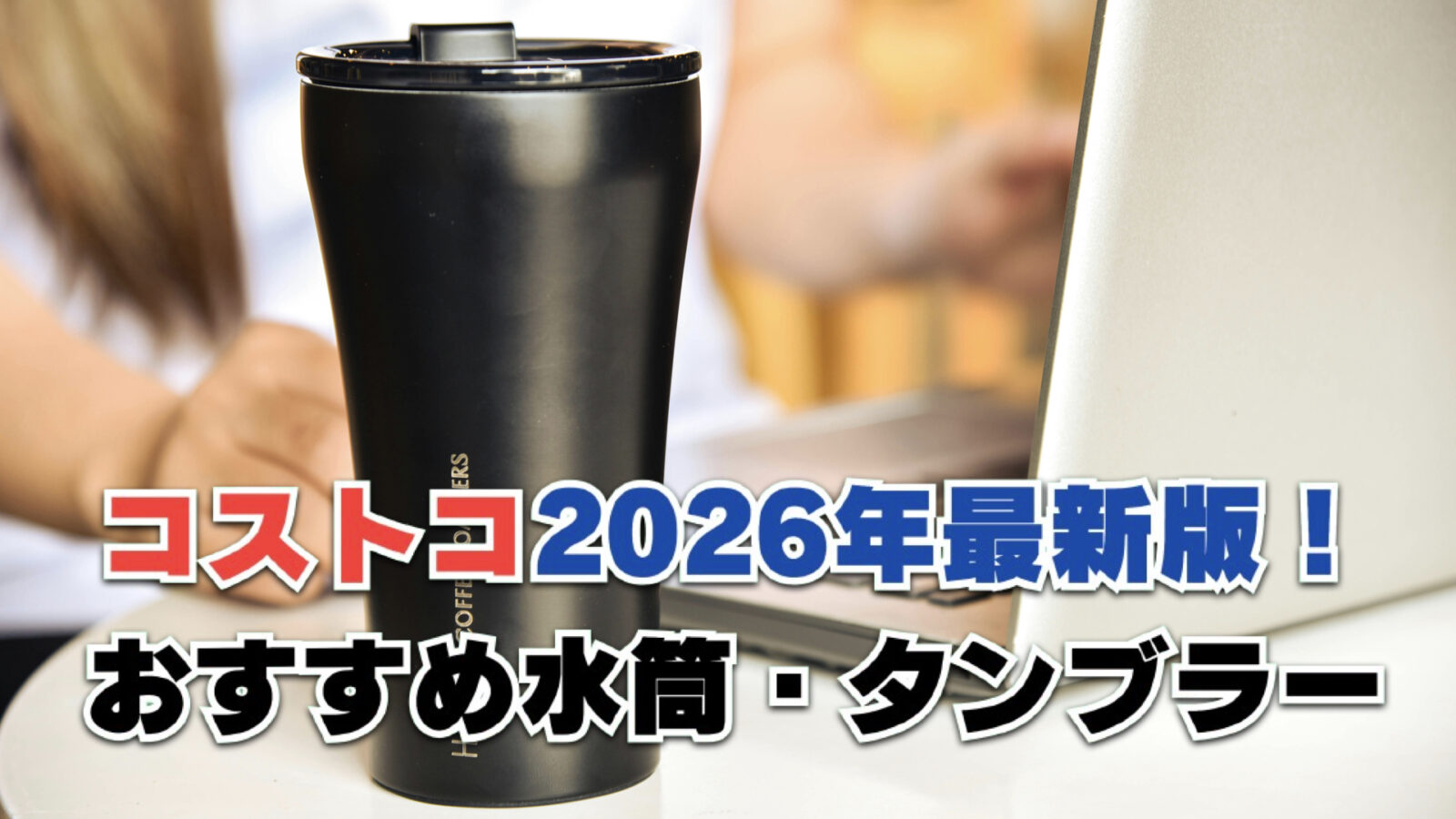 【2026年最新】コストコの水筒・タンブラーおすすめ10選！スタンレーやタイガーも