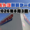 【8月3日更新】コストコ最新の割引クーポン情報！今週8月3日〜の値下げセール商品一覧