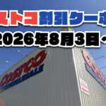 【8月3日更新】コストコ最新の割引クーポン情報！今週8月3日〜の値下げセール商品一覧