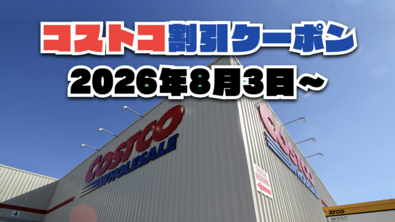 【8月3日更新】コストコ最新の割引クーポン情報！今週8月3日〜の値下げセール商品一覧