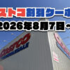 【8月7日更新】コストコ最新の割引クーポン情報！今週8月7日〜の値下げセール商品一覧