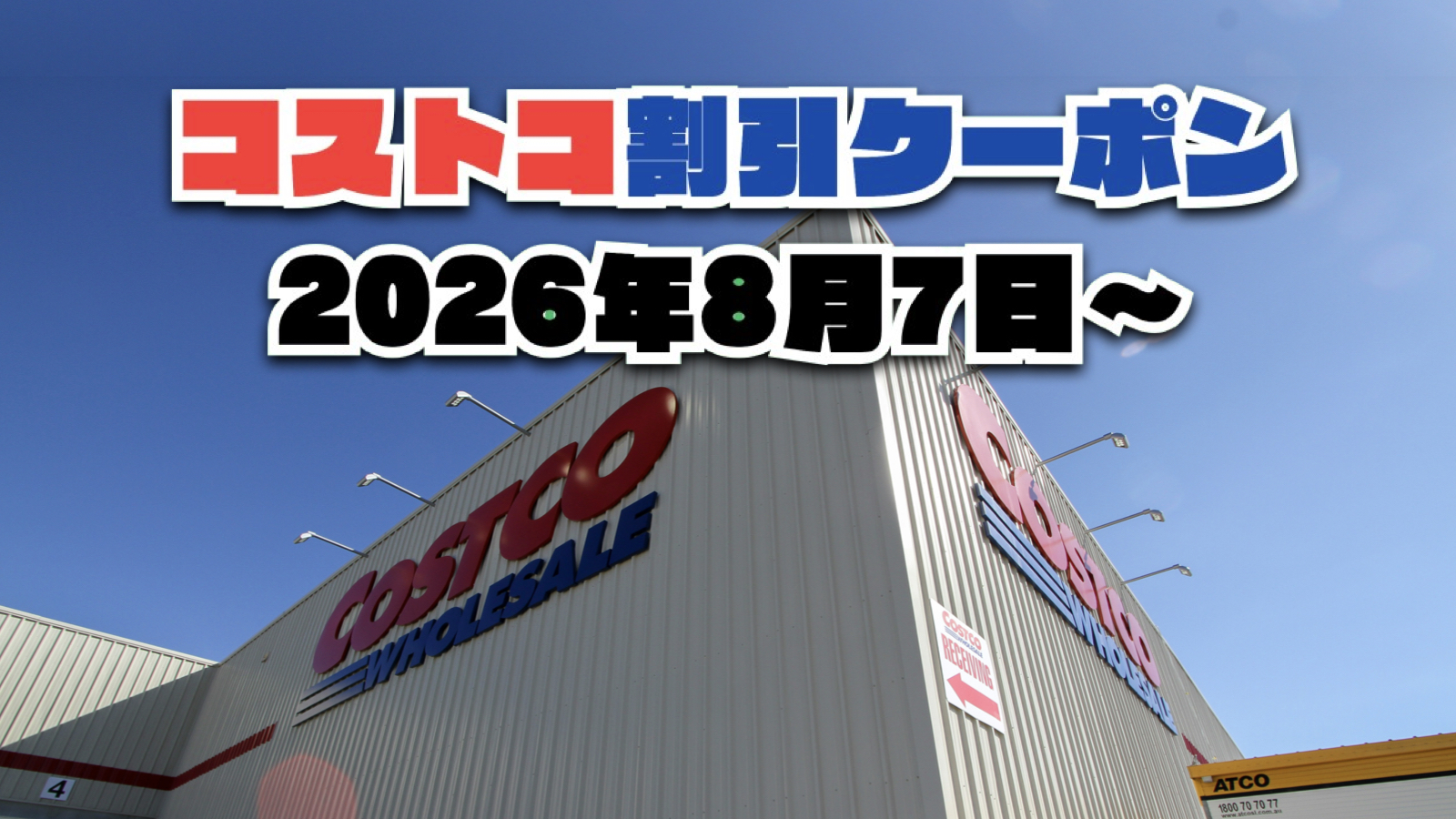 【8月7日更新】コストコ最新の割引クーポン情報！今週8月7日〜の値下げセール商品一覧