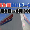 【8月10日更新】コストコ最新の割引クーポン情報！8月8日〜8月30日までの値下げセール商品一覧