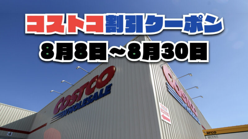 【8月10日更新】コストコ最新の割引クーポン情報!8月8日〜8月30日までの値下げセール商品一覧