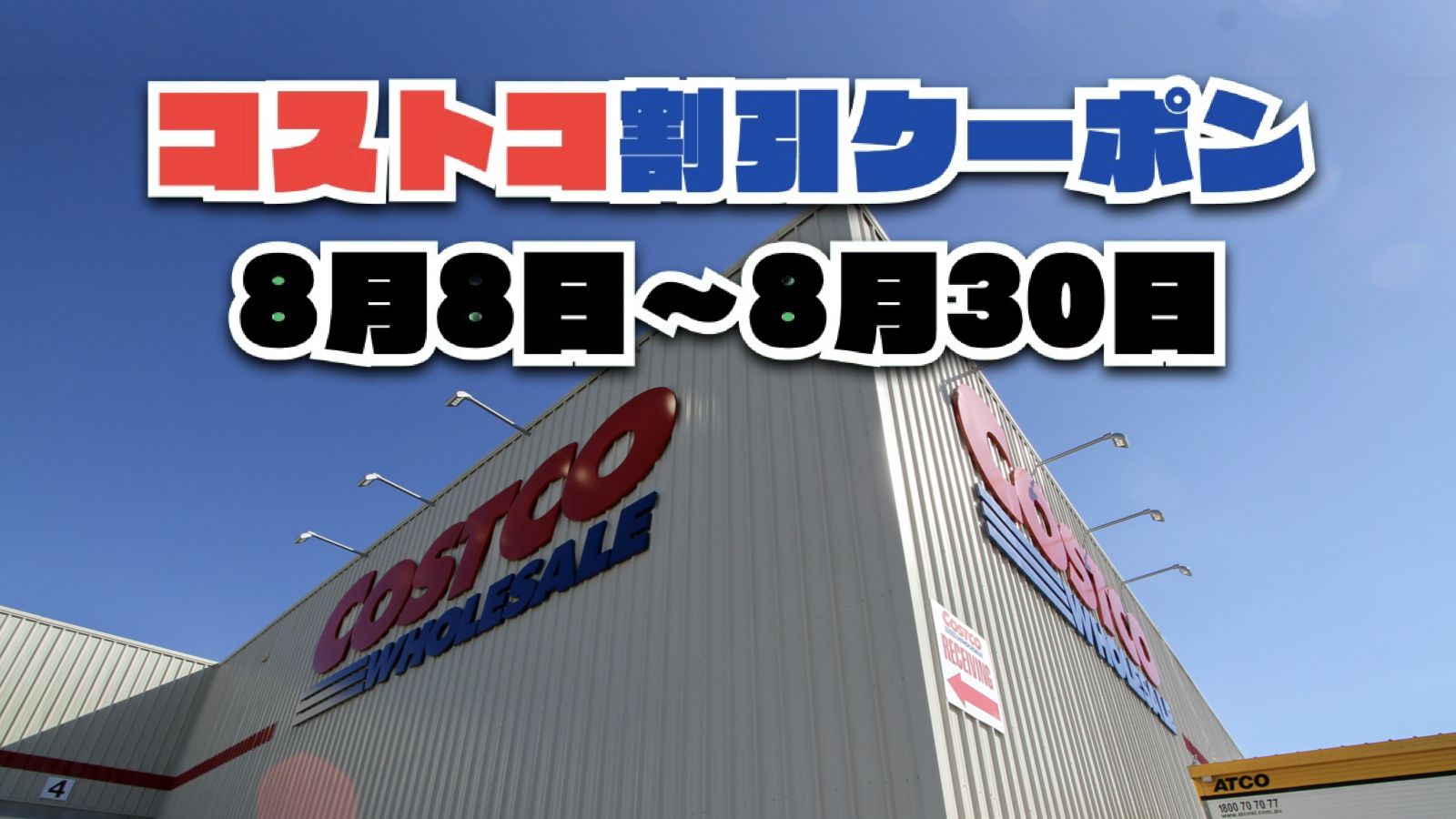 【8月10日更新】コストコ最新の割引クーポン情報！8月8日〜8月30日までの値下げセール商品一覧