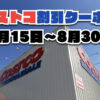 【8月17日更新】コストコ最新の割引クーポン情報！8月15日〜8月30日までの値下げセール商品一覧