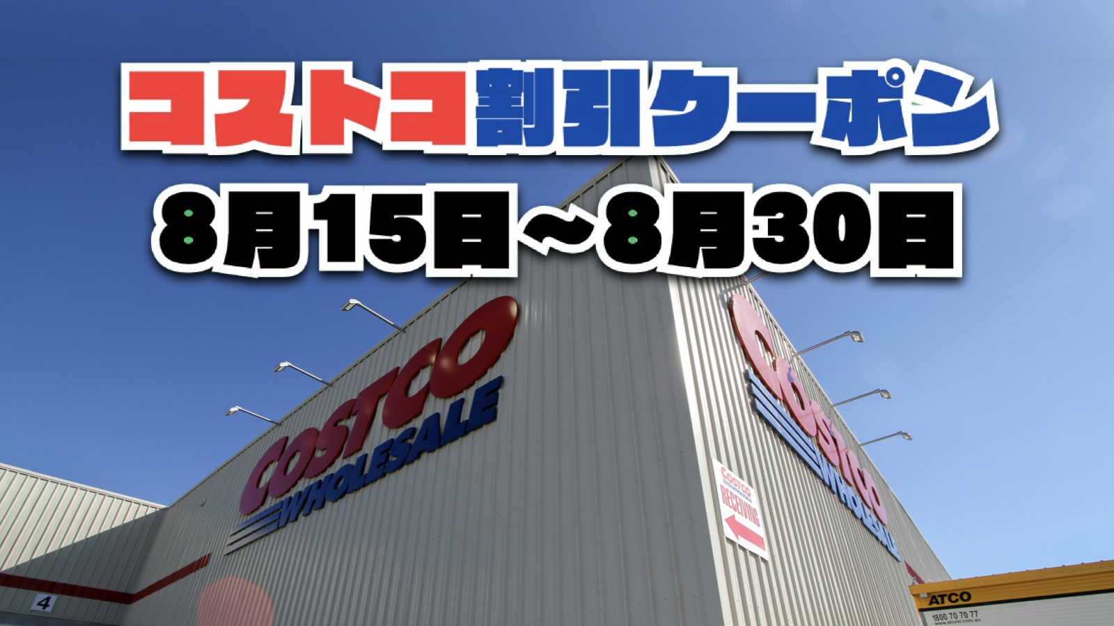 【8月17日更新】コストコ最新の割引クーポン情報！8月15日〜8月30日までの値下げセール商品一覧