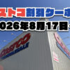 【8月17日更新】コストコ最新の割引クーポン情報！今週8月17日〜の値下げセール商品一覧