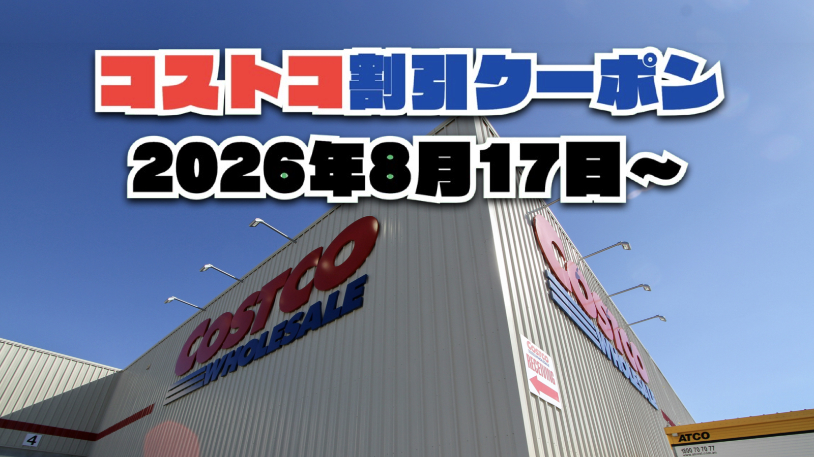 【8月17日更新】コストコ最新の割引クーポン情報！今週8月17日〜の値下げセール商品一覧